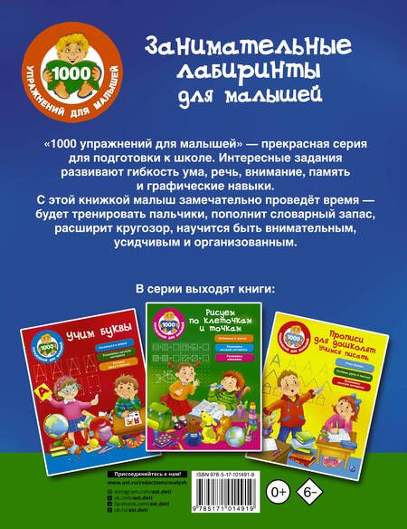 Фотография книги "М. Водолазова: Занимательные лабиринты для малышей"