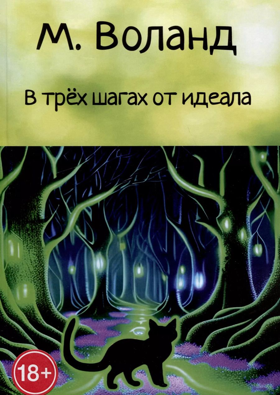 Обложка книги "М. Воланд: В трех шагах от идеала"