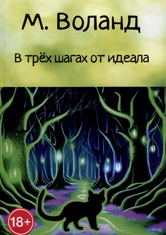 Обложка книги "М. Воланд: В трех шагах от идеала"