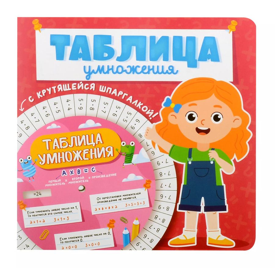 Обложка книги "М. Ершова: Таблица умножения с крутящейся шпаргалкой. Для девочек"