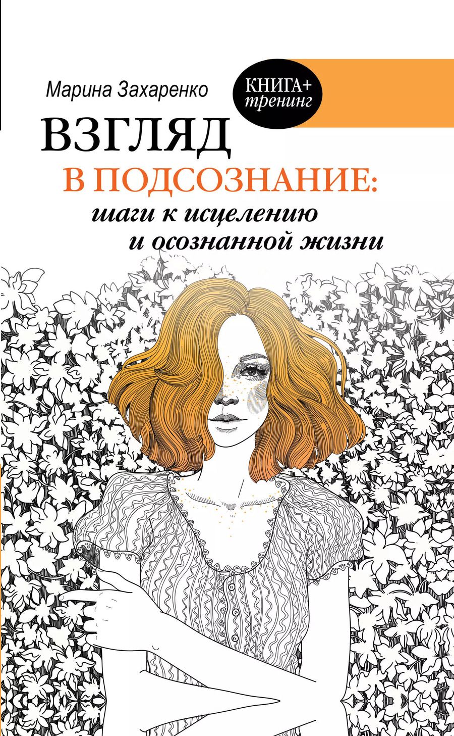 Обложка книги "М. Захаренко: Взгляд в подсознание: шаги к исцелению и осознанной жизни"