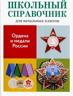 Обложка книги "М. Замотина: Ордена и медали России"