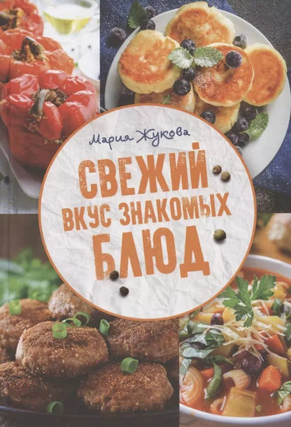 Обложка книги "М. Жукова: Свежий вкус знакомых блюд"