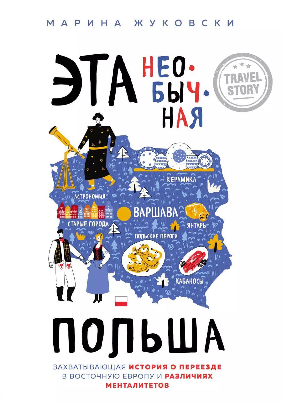 Обложка книги "М. Жуковски: Эта необычная Польша. Захватывающая история о переезде в Восточную Европу и различиях менталитетов"