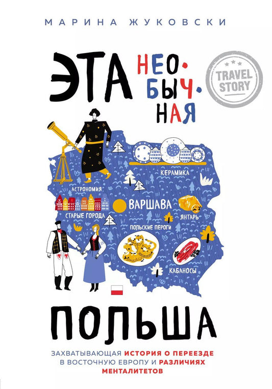 Обложка книги "М. Жуковски: Эта необычная Польша. Захватывающая история о переезде в Восточную Европу и различиях менталитетов"