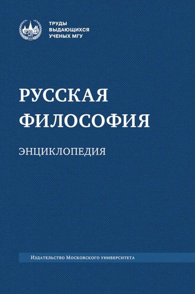 Обложка книги "М.А. Маслин: Русская философия: энциклопедия"