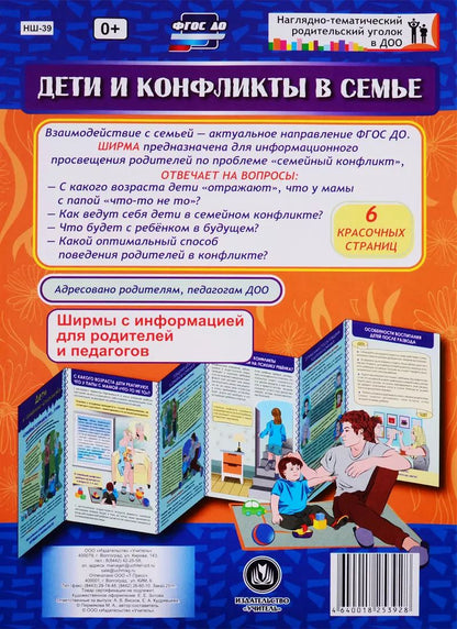 Обложка книги "М.А. Пермякова: Дети и конфликты в семье. Ширма с информацией для родителей и педагогов"