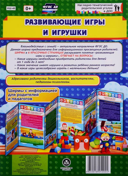 Обложка книги "М.А. Пермякова: Развивающие игры и игрушки. Ширма с информацией для родителей и педагогов"