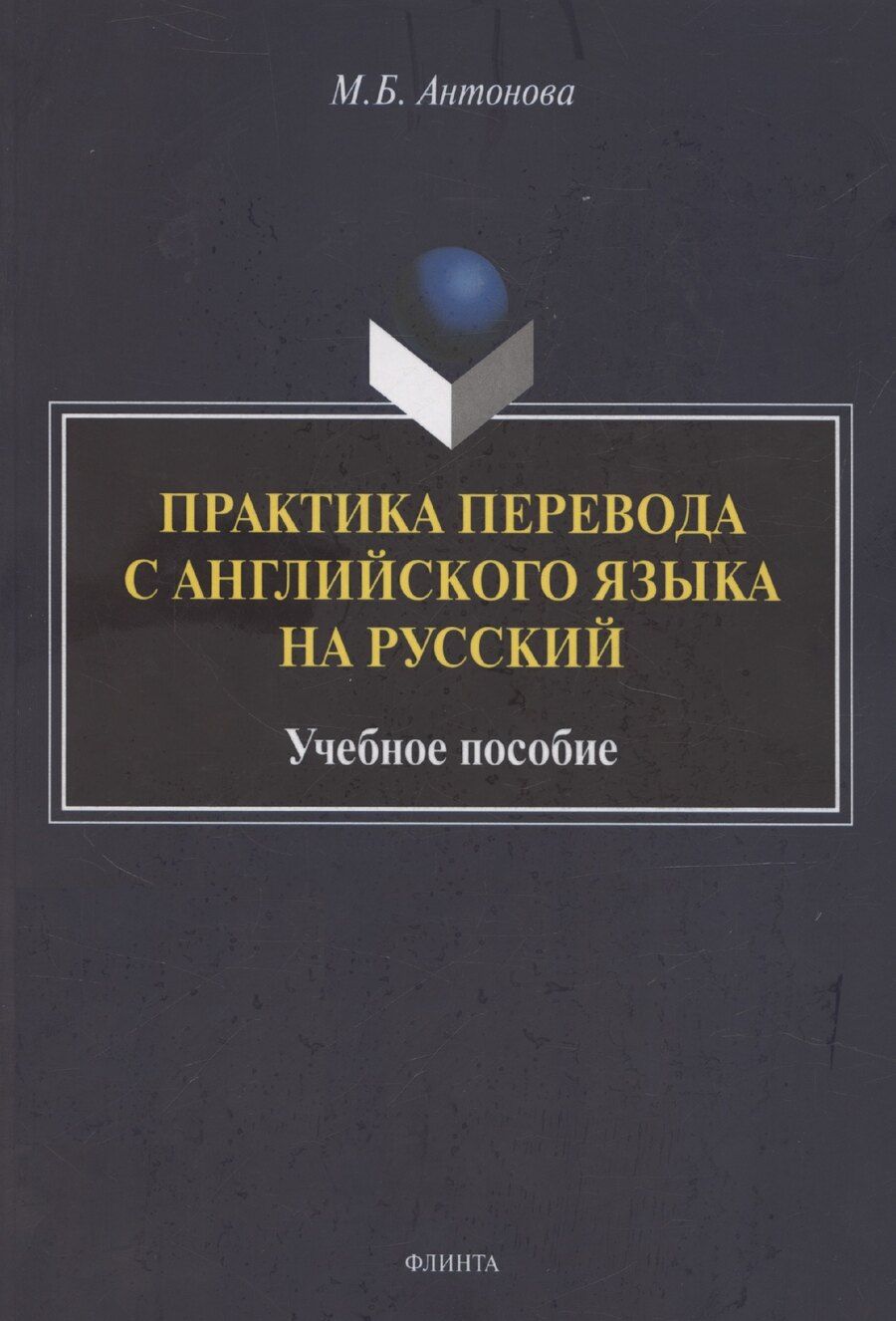 Обложка книги "М.Б. Антонова: Практика перевода с английского языка на русский: учебное пособие"