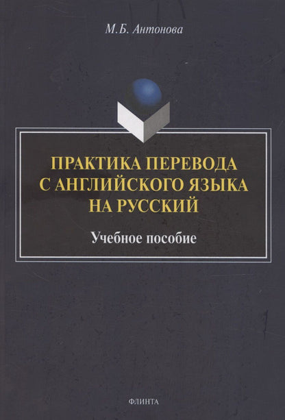 Обложка книги "М.Б. Антонова: Практика перевода с английского языка на русский: учебное пособие"