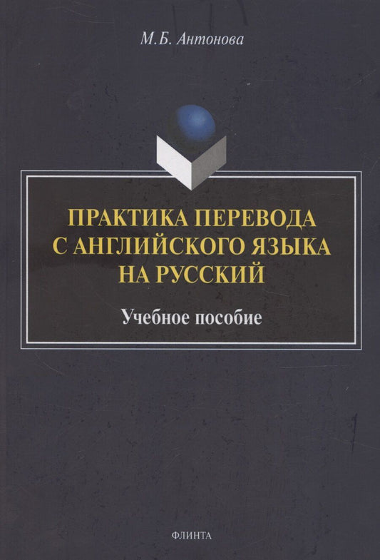 Обложка книги "М.Б. Антонова: Практика перевода с английского языка на русский: учебное пособие"