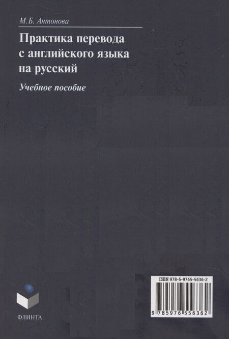 Фотография книги "М.Б. Антонова: Практика перевода с английского языка на русский: учебное пособие"