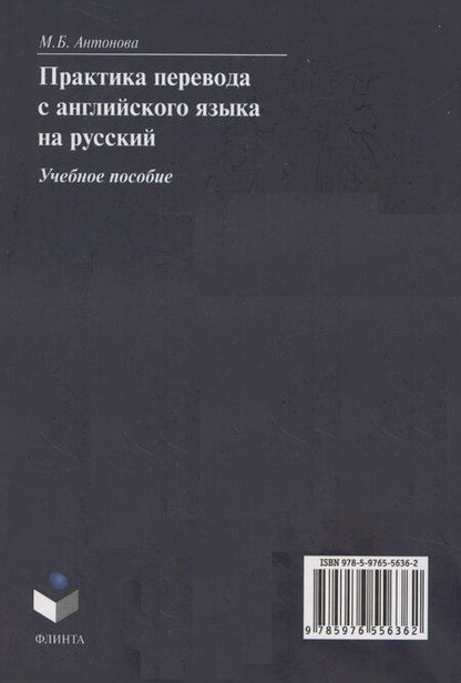 Фотография книги "М.Б. Антонова: Практика перевода с английского языка на русский: учебное пособие"