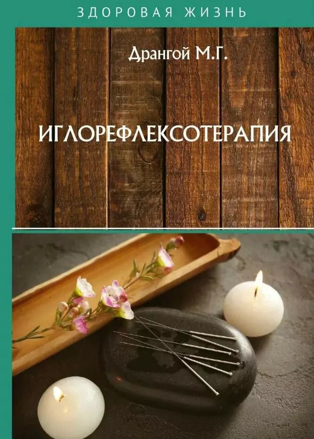 Обложка книги "М.Г. Дрангой: Иглорефлексотерапия"
