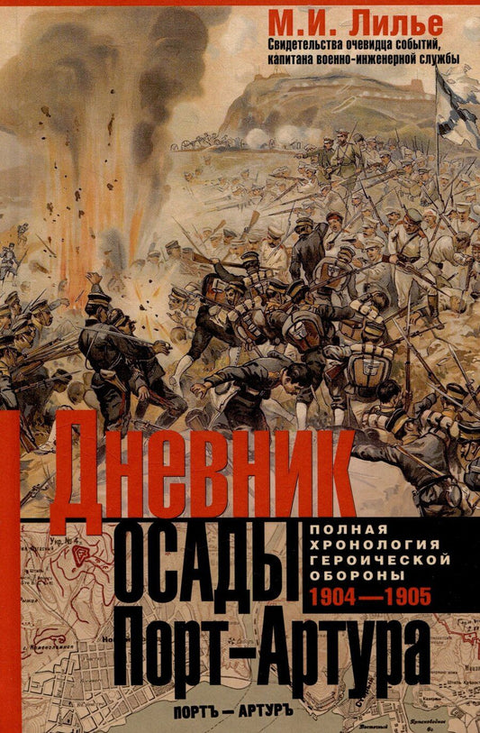 Обложка книги "М.И. Лилье: Дневник осады Порт-Артура. Полная хронология героической обороны. Свидетельства очевидца событий капитана военно-инженерной службы"