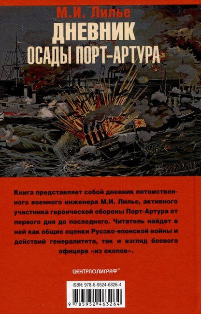 Фотография книги "М.И. Лилье: Дневник осады Порт-Артура. Полная хронология героической обороны. Свидетельства очевидца событий капитана военно-инженерной службы"