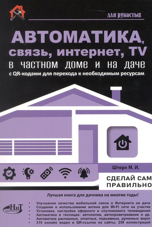 Обложка книги "М.И. Штерн: Автоматика, связь, интернет, TV в частном доме и на даче. С QR-кодами для перехода к необходимым ресурсам. Сделай сам правильно"