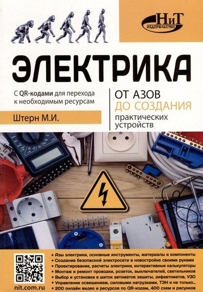 Фотография книги "М.И. Штерн: Электрика От азов до создания практических устройств"