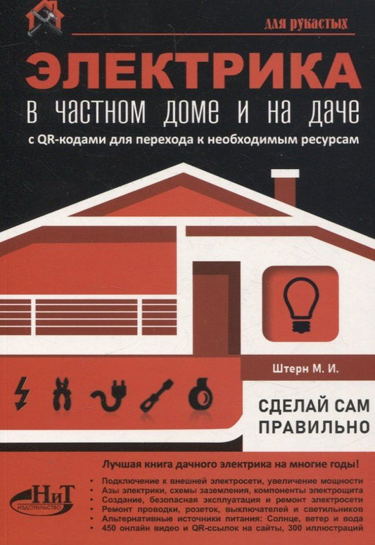 Обложка книги "М.И. Штерн: Электрика в частном доме и на даче. С QR-кодами для перехода к необходимым ресурсам. Сделай сам правильно"