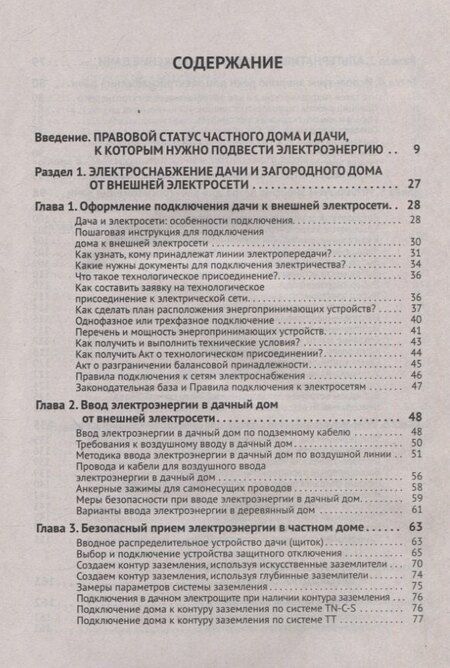 Фотография книги "М.И. Штерн: Электрика в частном доме и на даче. С QR-кодами для перехода к необходимым ресурсам. Сделай сам правильно"