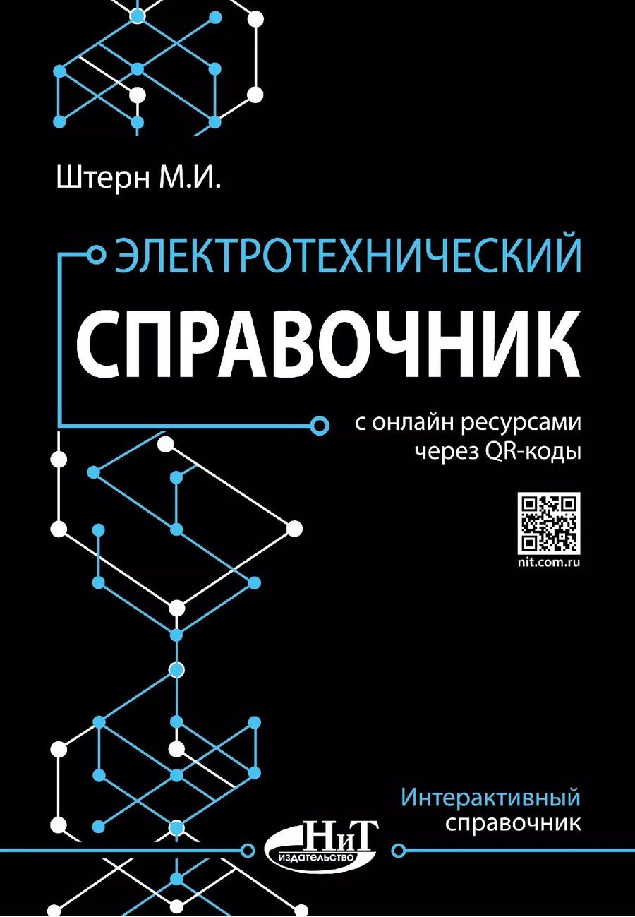 Обложка книги "М.И. Штерн: Электротехнический справочник с онлайн ресурсами через QR-коды"