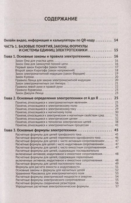 Фотография книги "М.И. Штерн: Электротехнический справочник с онлайн ресурсами через QR-коды"