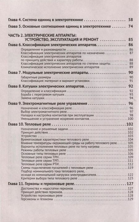 Фотография книги "М.И. Штерн: Электротехнический справочник с онлайн ресурсами через QR-коды"