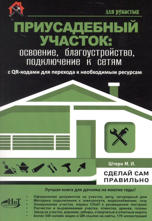 Обложка книги "М.И. Штерн: Приусадебный участок: освоение, благоустройство, подключение к сетям. С QR-кодами для перехода к необходимым ресурсам. Сделай сам правильно"