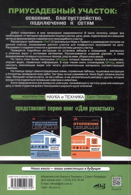 Фотография книги "М.И. Штерн: Приусадебный участок: освоение, благоустройство, подключение к сетям. С QR-кодами для перехода к необходимым ресурсам. Сделай сам правильно"