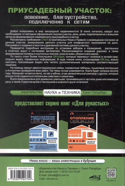 Фотография книги "М.И. Штерн: Приусадебный участок: освоение, благоустройство, подключение к сетям. С QR-кодами для перехода к необходимым ресурсам. Сделай сам правильно"