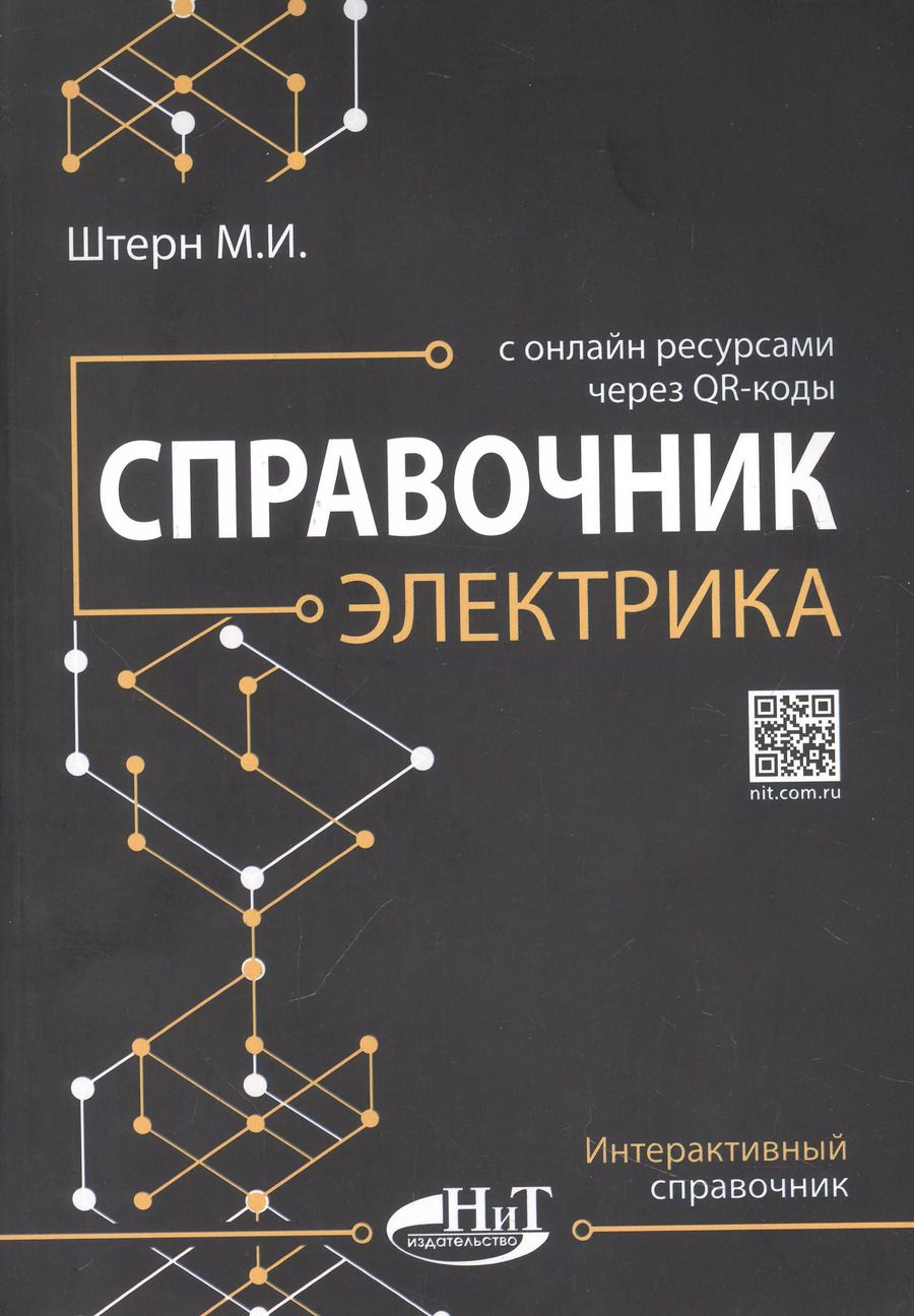 Обложка книги "М.И. Штерн: Справочник электрика с онлайн ресурсами через QR-коды"