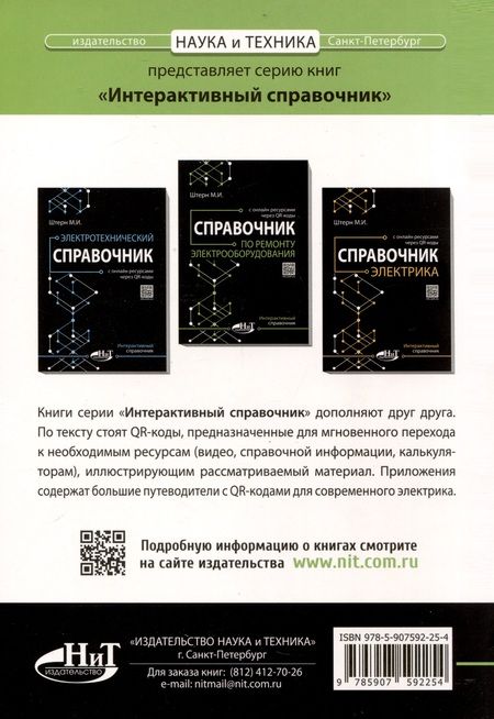 Фотография книги "М.И. Штерн: Справочник по ремонту электрооборудования с онлайн ресурсами через QR-коды"