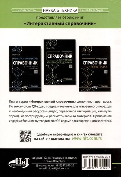 Фотография книги "М.И. Штерн: Справочник по ремонту электрооборудования с онлайн ресурсами через QR-коды"