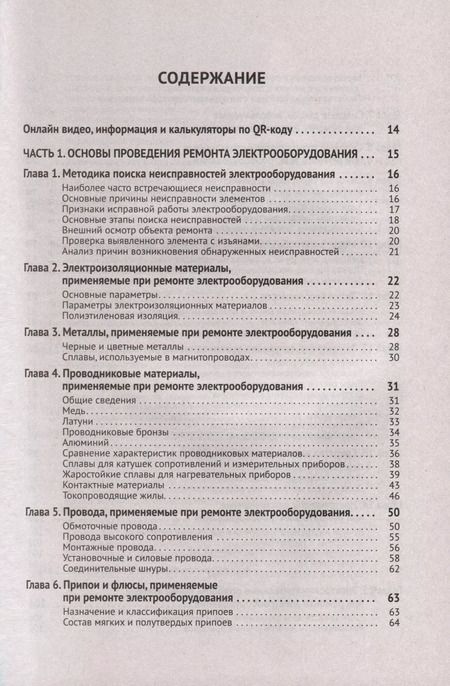 Фотография книги "М.И. Штерн: Справочник по ремонту электрооборудования с онлайн ресурсами через QR-коды"