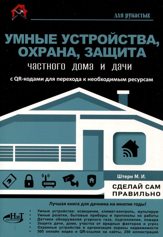Обложка книги "М.И. Штерн: Умные устройства, охрана, защита частного дома и дачи. С QR-кодами для перехода к необходимым ресурсам. Сделай сам правильно"