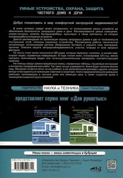 Фотография книги "М.И. Штерн: Умные устройства, охрана, защита частного дома и дачи. С QR-кодами для перехода к необходимым ресурсам. Сделай сам правильно"