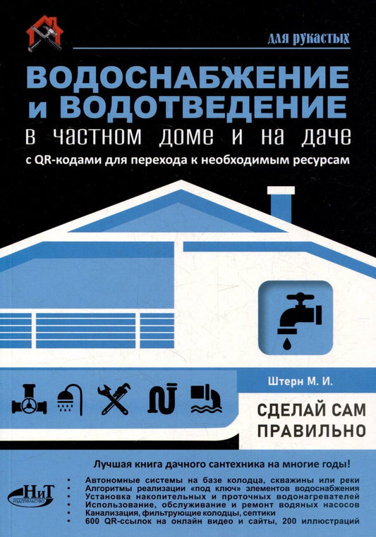 Обложка книги "М.И. Штерн: Водоснабжение и водоотведение в частном доме и на даче. С QR-кодами для перехода к необходимым ресурсам. Сделай сам правильно"