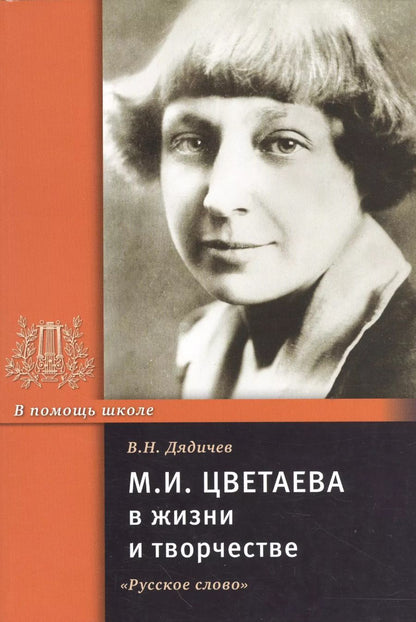 Обложка книги "М.И. Цветаева в жизни и творчестве. Учебное пособие"