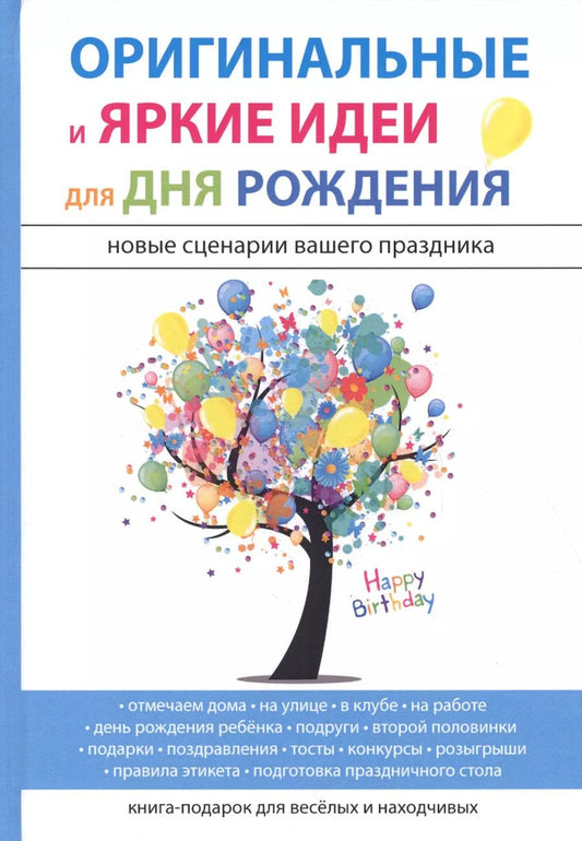 Обложка книги "М.К. Авдеева: Оригинальные и яркие идеи для дня рождения"