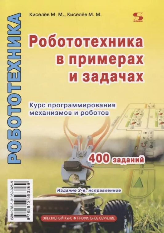 Обложка книги "М.М. Киселев: Робототехника в примерах и задачах Курс программирования механизмов и роботов (2 изд.) (м) Киселев"