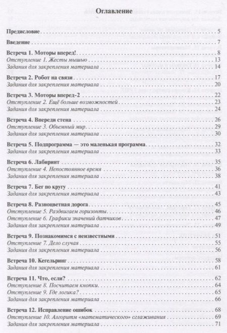 Фотография книги "М.М. Киселев: Робототехника в примерах и задачах Курс программирования механизмов и роботов (2 изд.) (м) Киселев"