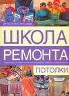 Обложка книги "М.М. Вевиоровский: Потолки"