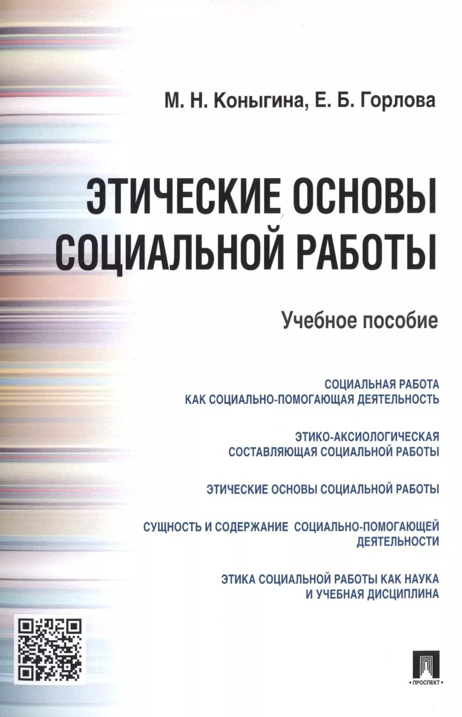 Обложка книги "М.Н. Коныгина: Этические основы социальной работы.Уч.пос"