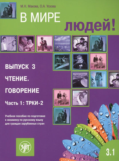 Обложка книги "М.Н. Макова: В мире людей 3.1"