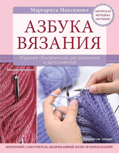 Обложка книги "М.Н. Максимова: Азбука вязания. Издание обновленное, расширенное и дополненное"