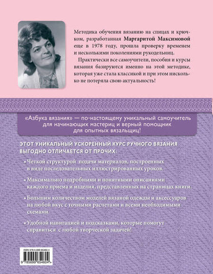 Фотография книги "М.Н. Максимова: Азбука вязания. Издание обновленное, расширенное и дополненное"