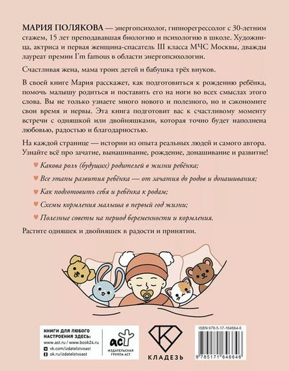 Фотография книги "М.Н. Полякова: Растим вместе от зачатия до года одняшек и двойняшек"
