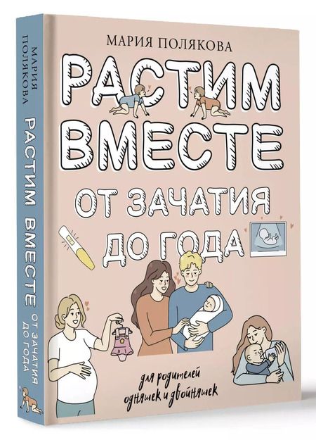 Фотография книги "М.Н. Полякова: Растим вместе от зачатия до года одняшек и двойняшек"