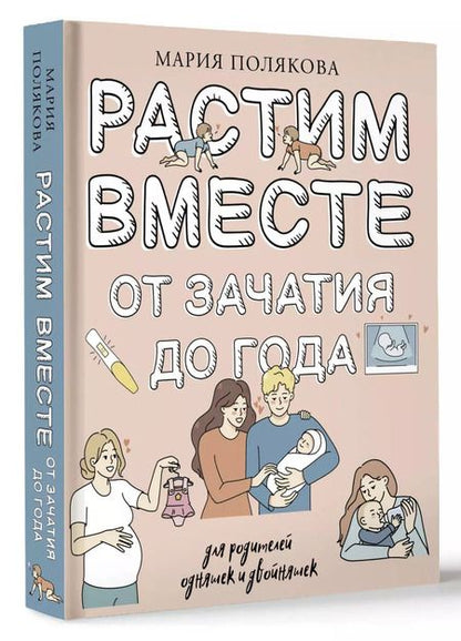 Фотография книги "М.Н. Полякова: Растим вместе от зачатия до года одняшек и двойняшек"
