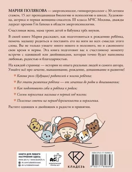 Фотография книги "М.Н. Полякова: Растим вместе от зачатия до года одняшек и двойняшек"